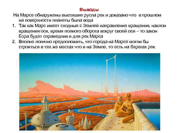 Выводы На Марсе обнаружены высохшие русла рек и доказано что в прошлом на поверхности