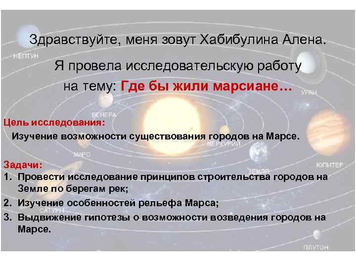 Здравствуйте, меня зовут Хабибулина Алена. Я провела исследовательскую работу на тему: Где бы жили