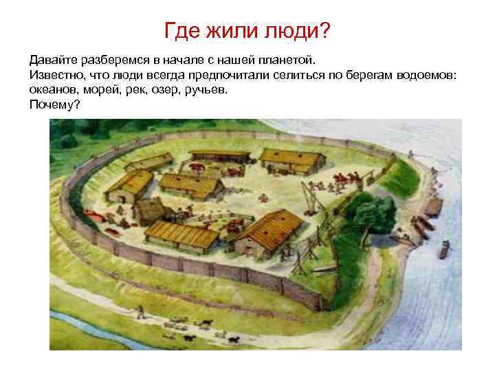 Где жили люди? Давайте разберемся в начале с нашей планетой. Известно, что люди всегда
