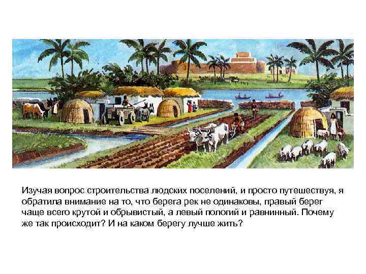 Изучая вопрос строительства людских поселений, и просто путешествуя, я обратила внимание на то, что