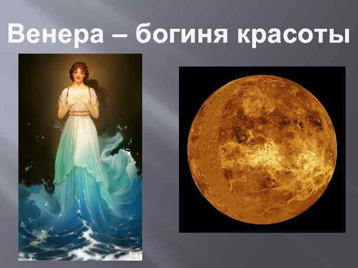 Венера – богиня красоты 