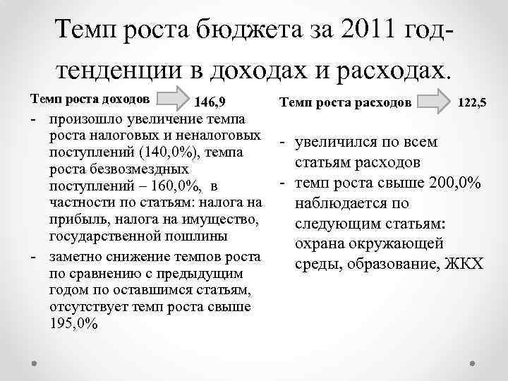 Темп роста бюджета за 2011 годтенденции в доходах и расходах. Темп роста доходов 146,