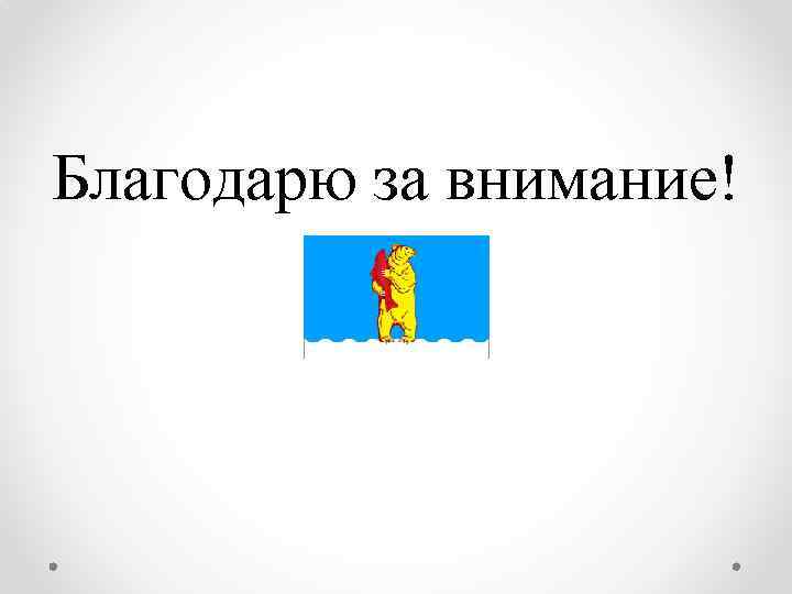 Благодарю за внимание! 