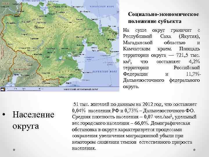 Социально-экономическое положение субъекта На суше округ граничит с Республикой Саха (Якутия), Магаданской областью и
