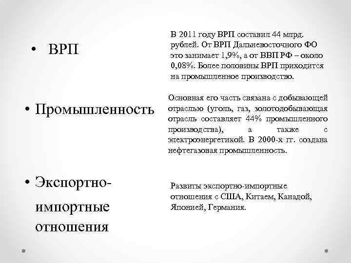 • ВРП • Промышленность • Экспортноимпортные отношения В 2011 году ВРП составил 44