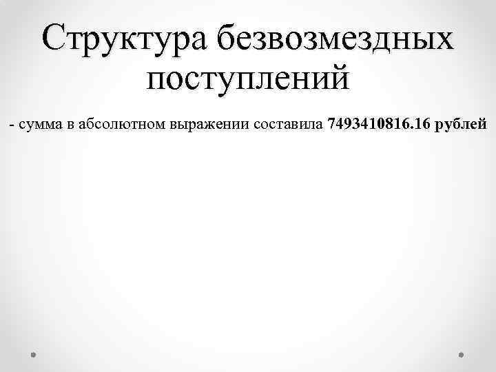 Структура безвозмездных поступлений - сумма в абсолютном выражении составила 7493410816. 16 рублей 