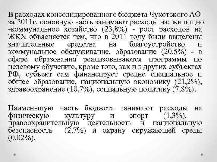 В расходах консолидированного бюджета Чукотского АО за 2011 г. основную часть занимают расходы на: