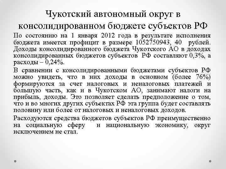 Чукотский автономный округ в консолидированном бюджете субъектов РФ По состоянию на 1 января 2012
