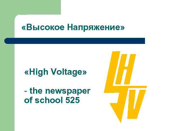  «Высокое Напряжение» «High Voltage» - the newspaper of school 525 