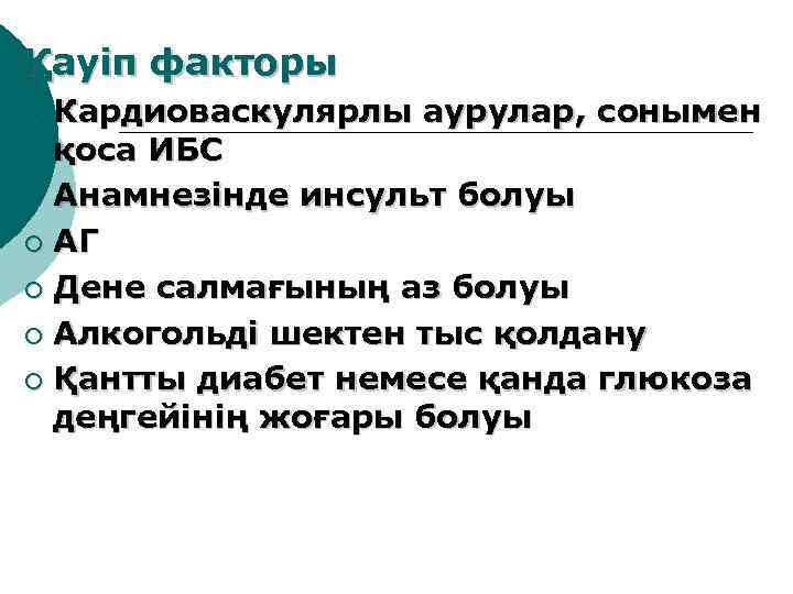 Қауіп факторы Кардиоваскулярлы аурулар, сонымен қоса ИБС ¡ Анамнезінде инсульт болуы ¡ АГ ¡