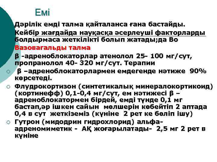 Емі ¡ ¡ ¡ ¡ Дәрілік емді талма қайталанса ғана бастайды. Кейбір жағдайда науқасқа