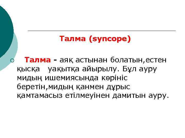 Талма (syncope) ¡ Талма - аяқ астынан болатын, естен қысқа уақытқа айырылу. Бұл ауру