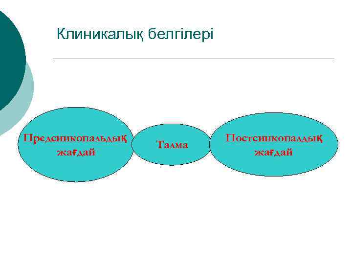 Клиникалық белгілері Предсинкопальдық жағдай Талма Постсинкопалдық жағдай 