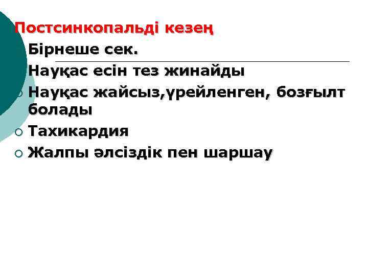 Постсинкопальді кезең ¡ Бірнеше сек. ¡ Науқас есін тез жинайды ¡ Науқас жайсыз, үрейленген,