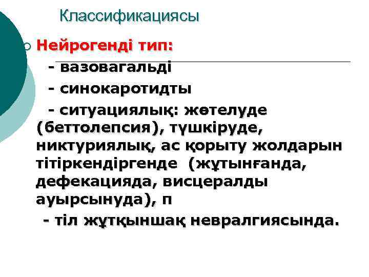 Классификациясы ¡ Нейрогенді тип: - вазовагальді - синокаротидты - ситуациялық: жөтелуде (беттолепсия), түшкіруде, никтуриялық,