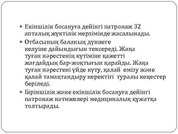  Екіншілік босануға дейінгі патронаж 32 апталық жүктілік мерзімінде жасалынады. Отбасының баланың дүниеге келуіне