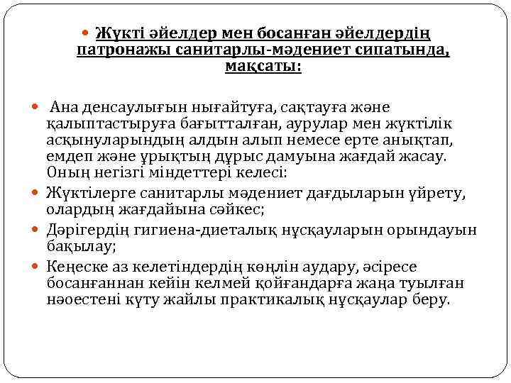  Жүкті әйелдер мен босанған әйелдердің патронажы санитарлы-мәдениет сипатында, мақсаты: Ана денсаулығын нығайтуға, сақтауға