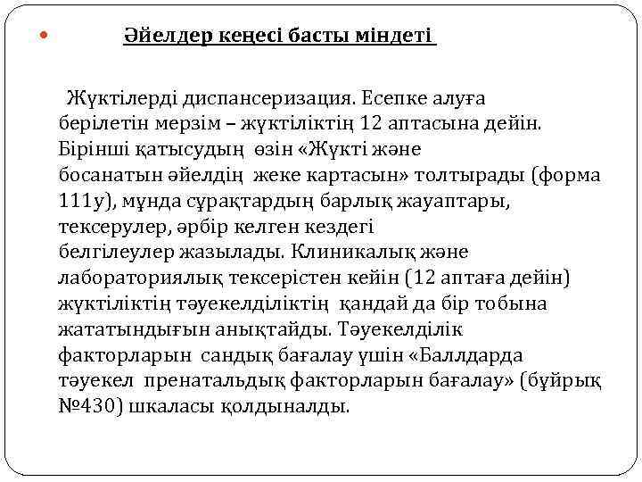  Әйелдер кеңесі басты міндеті Жүктілерді диспансеризация. Есепке алуға берілетін мерзім – жүктіліктің 12