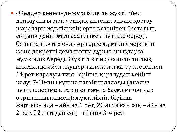  Әйелдер кеңесінде жүргізілетін жүкті әйел денсаулығы мен ұрықты антенатальды қорғау шаралары жүктіліктің ерте