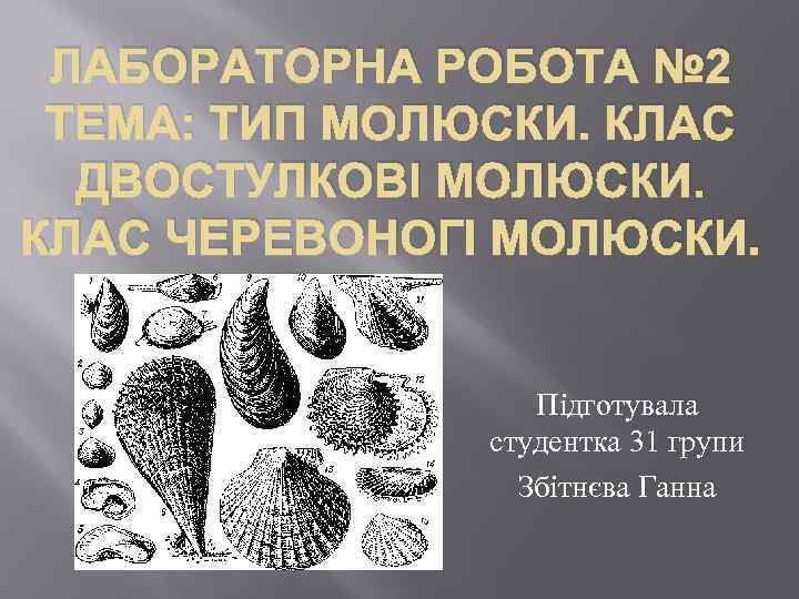 ЛАБОРАТОРНА РОБОТА № 2 ТЕМА: ТИП МОЛЮСКИ. КЛАС ДВОСТУЛКОВІ МОЛЮСКИ. КЛАС ЧЕРЕВОНОГІ МОЛЮСКИ. Підготувала