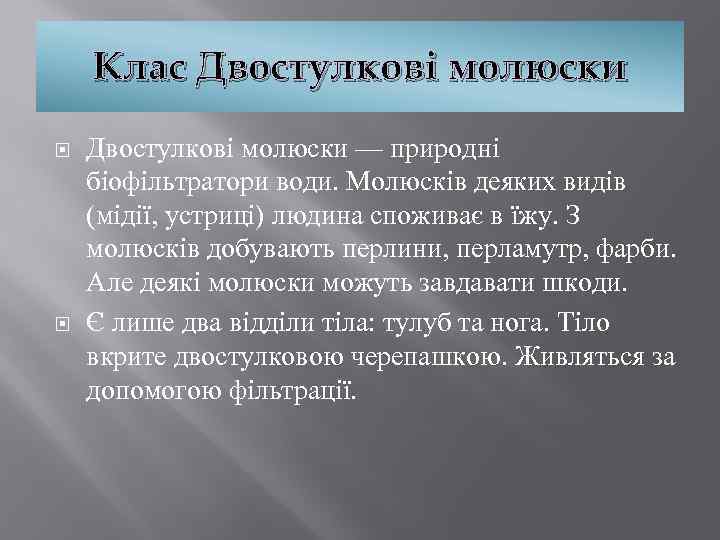 Клас Двостулкові молюски — природні біофільтратори води. Молюсків деяких видів (мідії, устриці) людина споживає