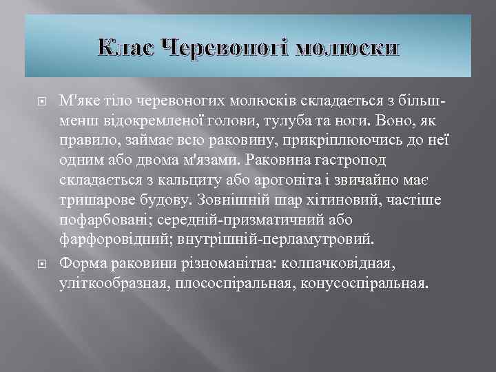 Клас Черевоногі молюски М'яке тіло черевоногих молюсків складається з більшменш відокремленої голови, тулуба та