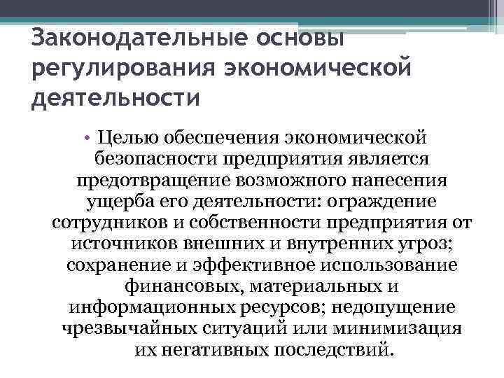 Законодательные основы регулирования экономической деятельности • Целью обеспечения экономической безопасности предприятия является предотвращение возможного