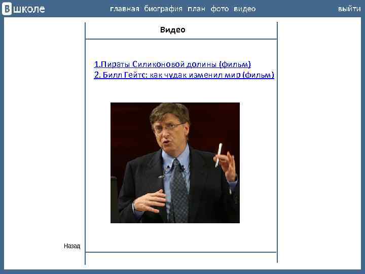 Видео 1. Пираты Силиконовой долины (фильм) 2. Билл Гейтс: как чудак изменил мир (фильм)