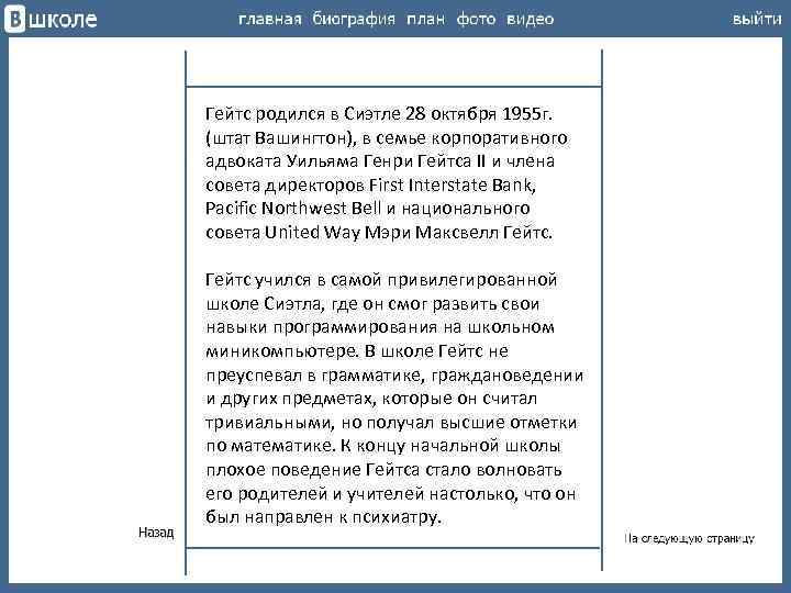 Гейтс родился в Сиэтле 28 октября 1955 г. (штат Вашингтон), в семье корпоративного адвоката