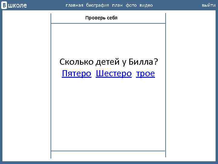 Проверь себя Сколько детей у Билла? Пятеро Шестеро трое 