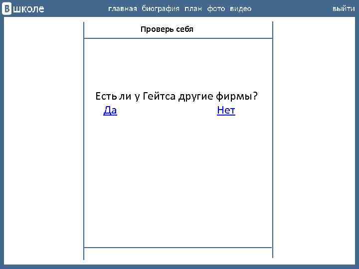 Проверь себя Есть ли у Гейтса другие фирмы? Да Нет 