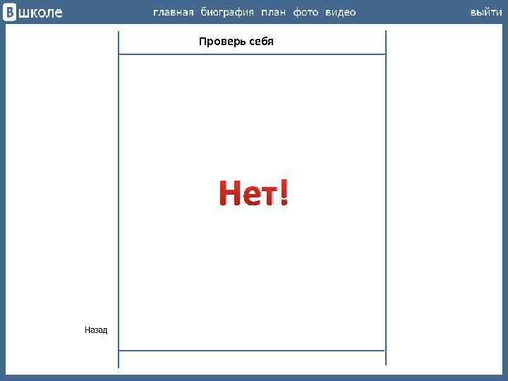 Проверь себя Нет! 