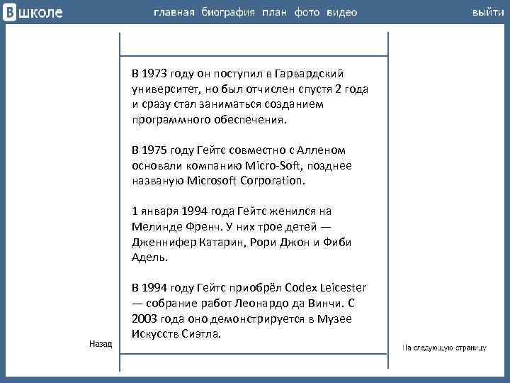 В 1973 году он поступил в Гарвардский университет, но был отчислен спустя 2 года