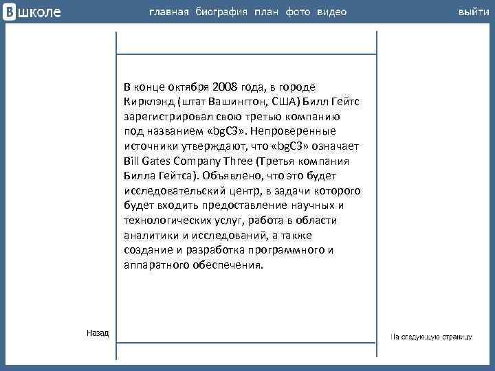 В конце октября 2008 года, в городе Кирклэнд (штат Вашингтон, США) Билл Гейтс зарегистрировал