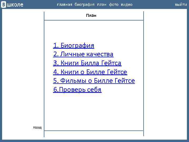 План 1. Биография 2. Личные качества 3. Книги Билла Гейтса 4. Книги о Билле