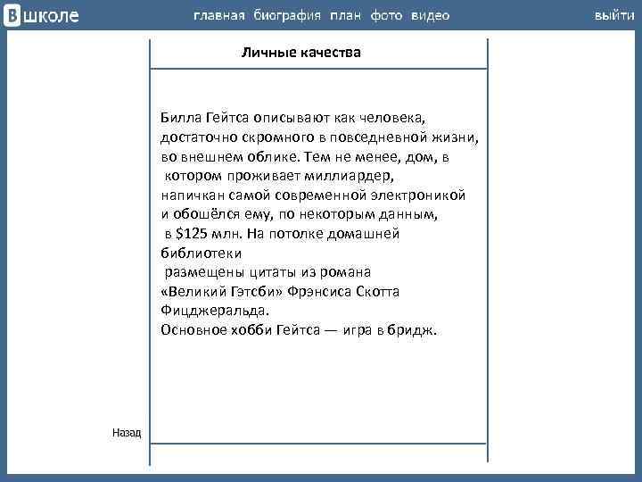 Личные качества Билла Гейтса описывают как человека, достаточно скромного в повседневной жизни, во внешнем