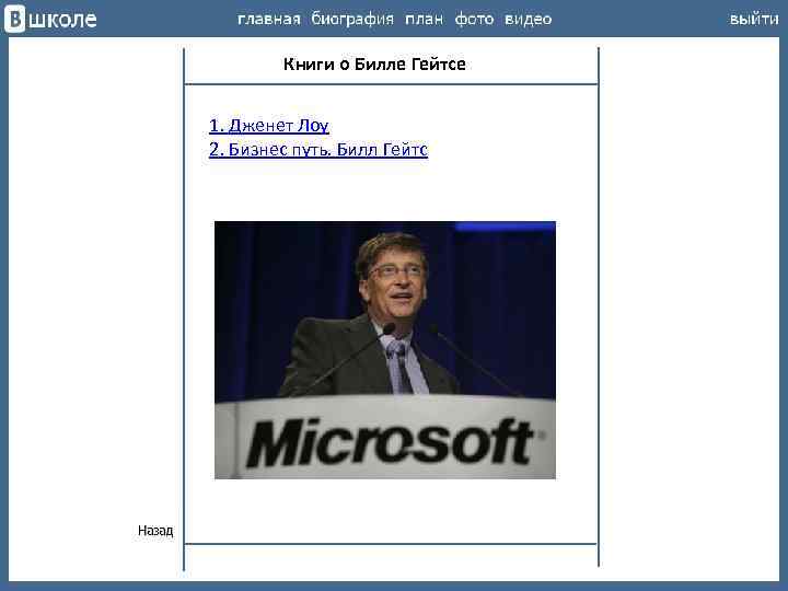 Книги о Билле Гейтсе 1. Дженет Лоу 2. Бизнес путь. Билл Гейтс 