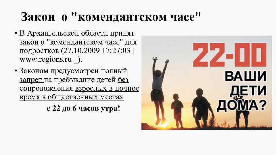 Закон о "комендантском часе" • В Архангельской области принят закон о "комендантском часе" для