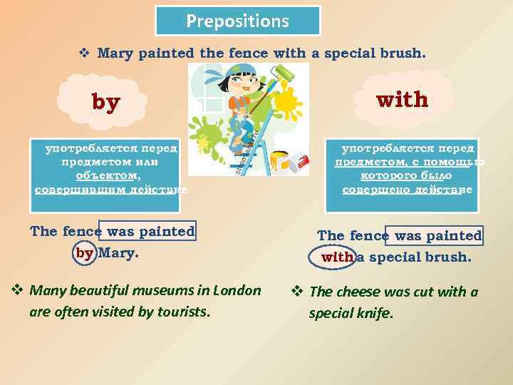 Prepositions v Mary painted the fence with a special brush. by употребляется перед предметом