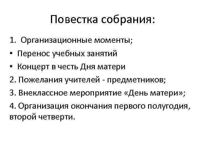 Повестка собрания: 1. Организационные моменты; • Перенос учебных занятий • Концерт в честь Дня