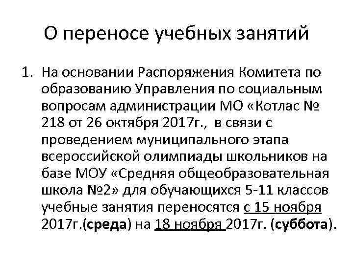 О переносе учебных занятий 1. На основании Распоряжения Комитета по образованию Управления по социальным