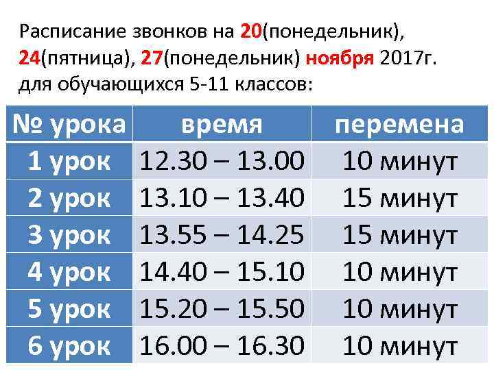 Расписание звонков на 20(понедельник), 24(пятница), 27(понедельник) ноября 2017 г. для обучающихся 5 -11 классов: