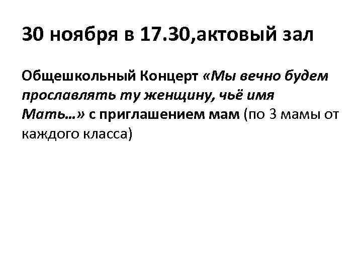 30 ноября в 17. 30, актовый зал Общешкольный Концерт «Мы вечно будем прославлять ту