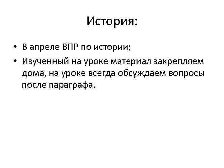 История: • В апреле ВПР по истории; • Изученный на уроке материал закрепляем дома,