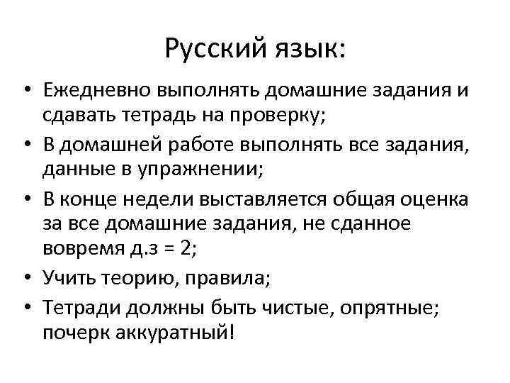 Русский язык: • Ежедневно выполнять домашние задания и сдавать тетрадь на проверку; • В