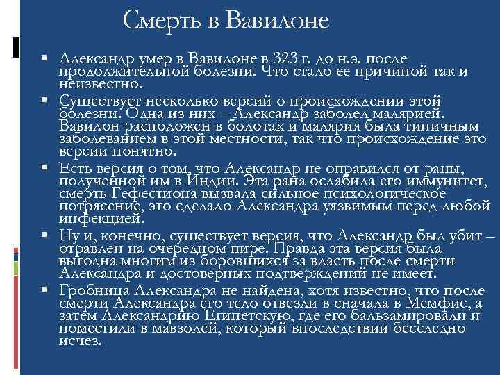 Смерть в Вавилоне Александр умер в Вавилоне в 323 г. до н. э. после