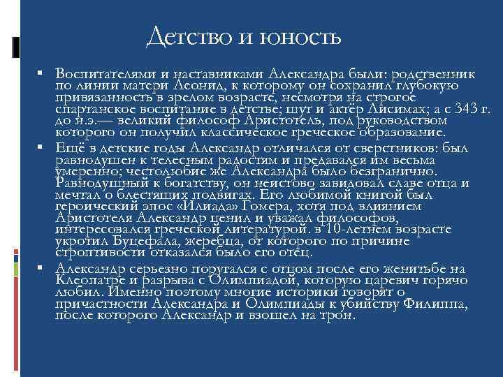 Детство и юность Воспитателями и наставниками Александра были: родственник по линии матери Леонид, к