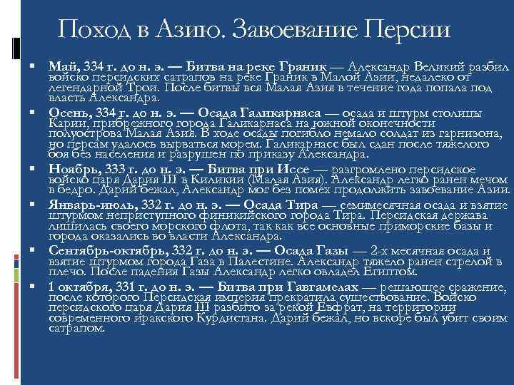 Поход в Азию. Завоевание Персии Май, 334 г. до н. э. — Битва на