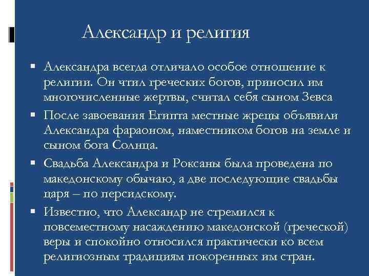 Александр и религия Александра всегда отличало особое отношение к религии. Он чтил греческих богов,