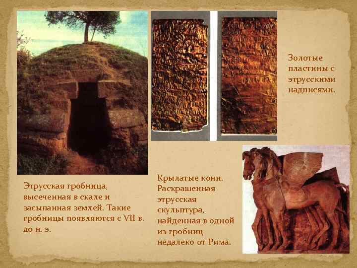 Золотые пластины с этрусскими надписями. Этрусская гробница, высеченная в скале и засыпанная землей. Такие